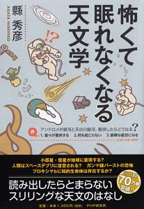 怖くて眠れなくなる天文学