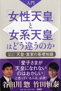 入門「女性天皇」と「女系天皇」はどう違うのか 今さら人に聞けない天皇・皇室の基礎知識