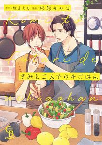 きみと二人でウチごはん