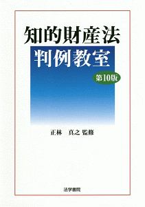 知的財産法判例教室〔第１０版〕