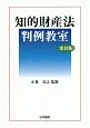 知的財産法判例教室〔第10版〕