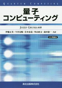 量子コンピューティング＜ＯＤ版＞