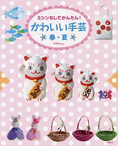 ミシンなしでかんたん!かわいい手芸 春・夏