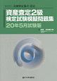 資産査定2級検定試験模擬問題集＜試験版＞　2020．5　一般社団法人金融検定協会認定