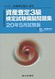 資産査定3級検定試験模擬問題集＜試験版＞　2020．5　一般社団法人金融検定協会認定