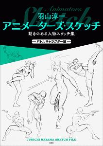 羽山淳一アニメーターズ・スケッチ動きのある人物スケッチ集　バトルキャラクター編