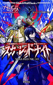 人鬼血盟RPG ブラッドパス 拡張データブック スカーレッド・ナイト
