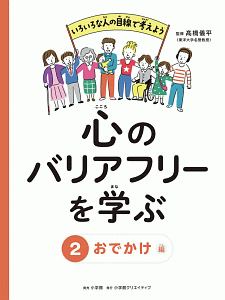 心のバリアフリーを学ぶ