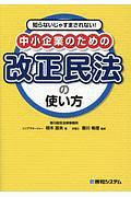 知らないじゃすまされない! 中小企業のための改正民法の使い方