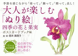 大人が楽しむ「ぬり絵」　四季の花と果実　ポストカードブック編