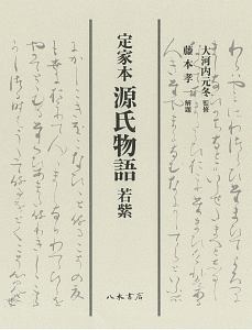 定家本源氏物語 若紫 大河内元冬 本 漫画やdvd Cd ゲーム アニメをtポイントで通販 Tsutaya オンラインショッピング