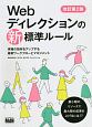 Webディレクションの新・標準ルール＜改訂第2版＞　現場の効率をアップする最新ワークフローとマネジメント