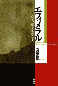 エフィメラル　スペイン新古典悲劇の研究