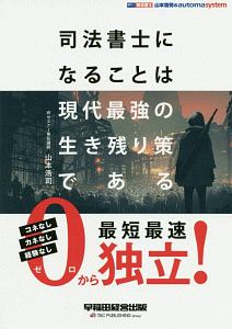 司法書士 山本浩司のautoma system 司法書士になることは現代最強の