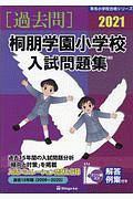 桐朋学園小学校入試問題集　過去１５年（２００６～２０２０）　２０２１