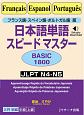 日本語単語スピードマスター　BASIC1800　フランス語・スペイン語・ポルトガル語版
