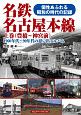 名鉄名古屋本線（上）　豊橋〜神宮前　1960年代〜90年代の思い出アルバム