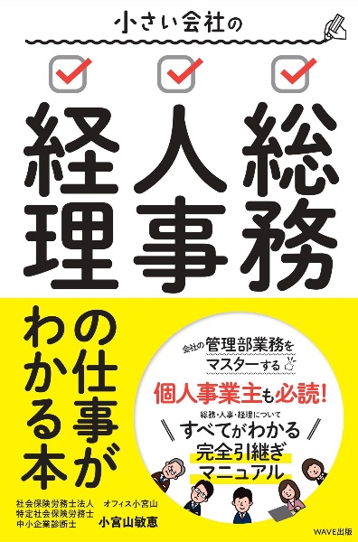 小さい会社の総務・人事・経理の仕事がわかる本