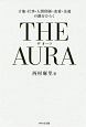 THE　AURA　才能・仕事・人間関係・恋愛・金運の鍵をひらく