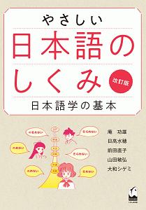 やさしい日本語のしくみ　日本語学の基本