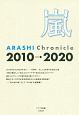 嵐　ARASHI　Chronicle　2010→2020　当時の”お宝エピソード”や”知られざるエピソード”