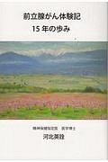 前立腺がん体験記１５年の歩み