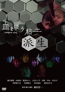血を吸う粘土～派生