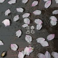 春心花占～ハルラハヌラ～（四半刻盤）