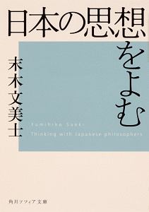 日本の思想をよむ