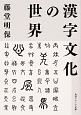 漢字文化の世界