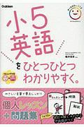 小５英語をひとつひとつわかりやすく。　ＣＤ付き。音声アプリ対応。　小学ひとつひとつわかりやすく