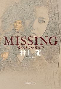 MISSING 失われているもの