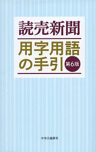 読売新聞　用字用語の手引＜第６版＞