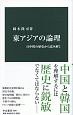 東アジアの論理　日中韓の歴史から読み解く