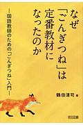3／24まで出品中❣️【激レア❗️】「ごんぎつね」の〈解釈〉と〈分析〉　鶴田清司 なぜ「ごんぎつね」は定番教材になったのか 国語教師のための