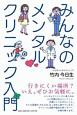 みんなのメンタルクリニック入門