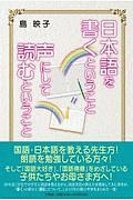 日本語を書くということ声にして読むということ