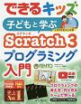 できるキッズ　子どもと学ぶ　Scratch3　プログラミング入門