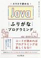 スラスラ読める　Javaふりがなプログラミング