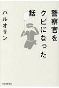 警察官をクビになった話