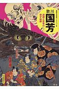 歌川国芳　遊戯と反骨の奇才絵師　傑作浮世絵コレクション