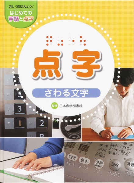 点字　さわる文字　楽しくおぼえよう！はじめての手話と点字