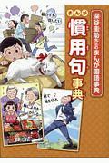 まんが慣用句事典　深谷圭助先生のまんが国語事典