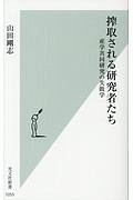 搾取される研究者たち　産学共同研究の失敗学