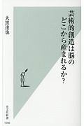 芸術的創造は脳のどこから産まれるか？