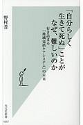 「自分らしく生きて死ぬ」ことがなぜ、難しいのか　行き詰まる「地域包括ケアシステム」の未来