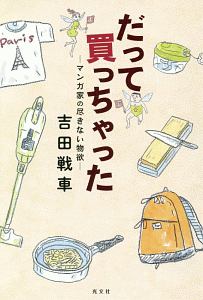 吉田戦車 おすすめの新刊小説や漫画などの著書 写真集やカレンダー Tsutaya ツタヤ