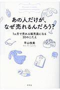 あの人だけが、なぜ売れるんだろう？　１ヵ月で売れる販売員になる３０のこたえ