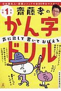 齋藤孝の声に出して書いておぼえるかん字ドリル　小学１年生