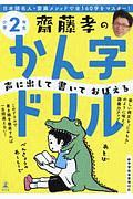 齋藤孝の声に出して書いておぼえるかん字ドリル　小学２年生